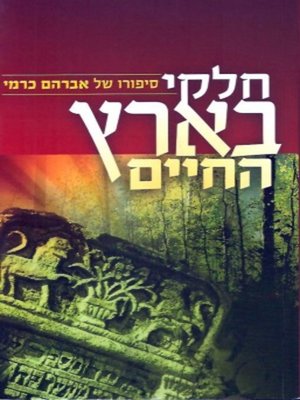 cover image of חלקי בארץ החיים